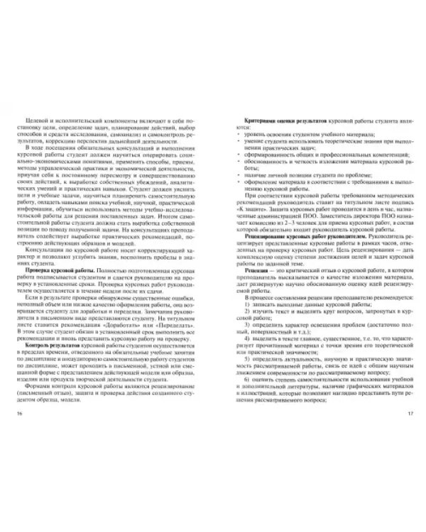 Курсовая работа в профессиональной образовательной организации СПО. Учебно-методическое пособие