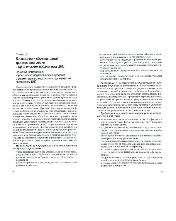 Коррекционная помощь детям раннего возраста с органическим поражением ЦНС в группах кратковременного пребывания. Учебно-методическое пособие