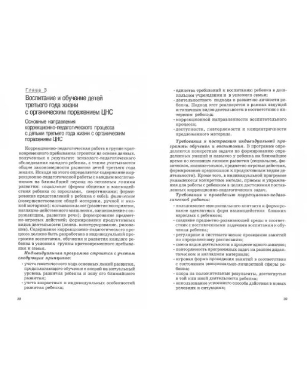 Коррекционная помощь детям раннего возраста с органическим поражением центральной нервной системы