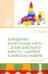 Коррекционно-воспитательная работа с детьми дошкольного возраста с задержкой психического развития