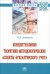 Концептуальные теоретико-методологические аспекты бухгалтерского учета