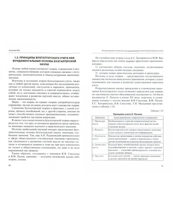 Концептуальные теоретико-методологические аспекты бухгалтерского учета