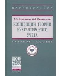 Концепции теории бухгалтерского учета. Учебное пособие