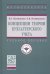 Концепции теории бухгалтерского учета. Учебное пособие