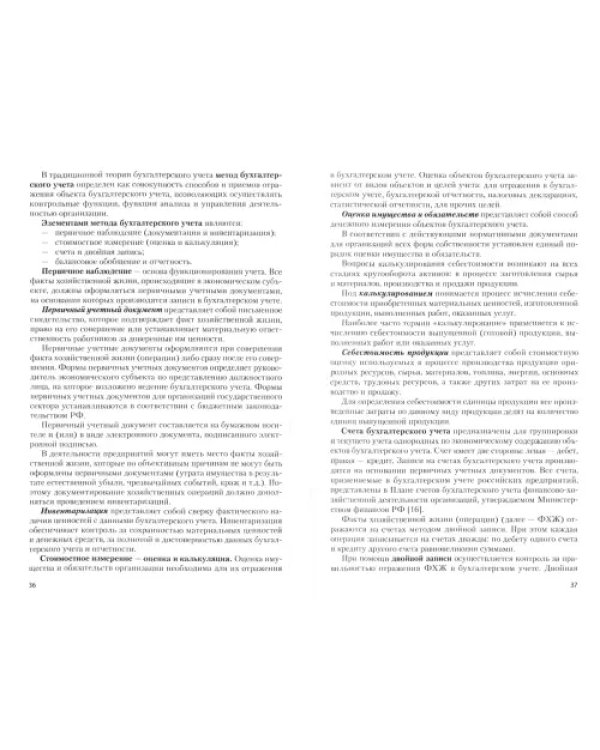 Концепции теории бухгалтерского учета. Учебное пособие