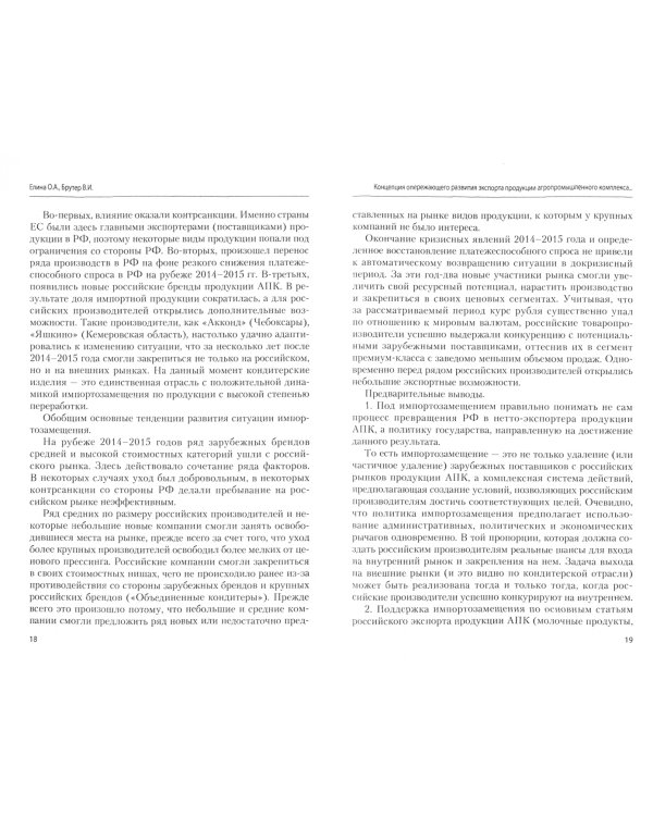 Концепция опережающего развития экспорта продукции агропромышленного комплекса России до 2024 года