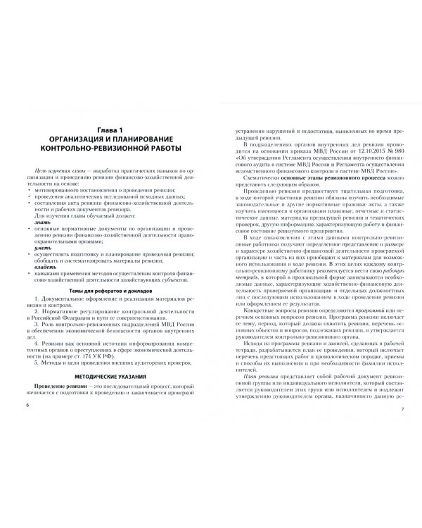 Контроль и ревизия. Практикум. Учебное пособие