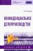 Конфиденциальное делопроизводство. Учебное пособие