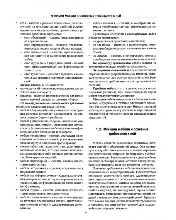 Конструирование мебели. Учебник