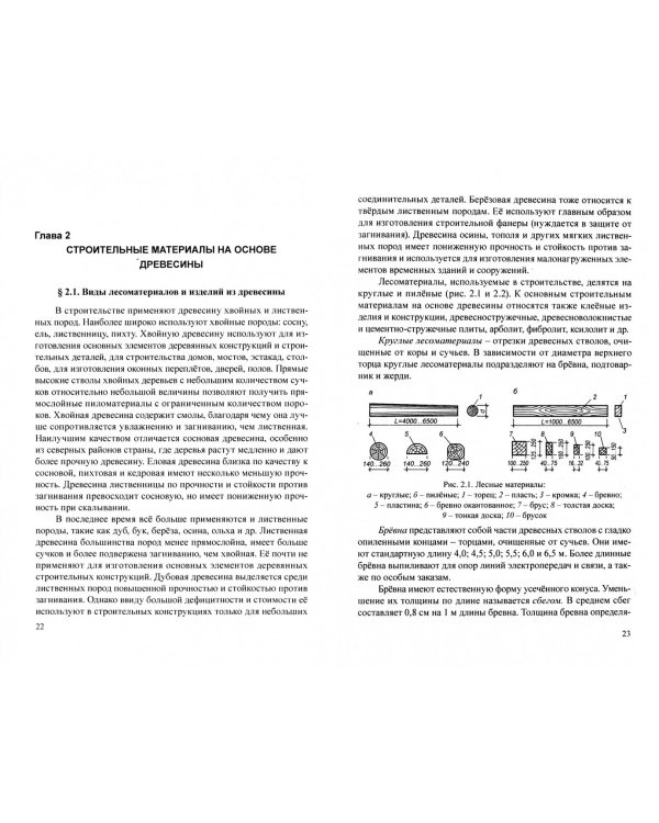 Конструкции деревянных зданий. Учебник