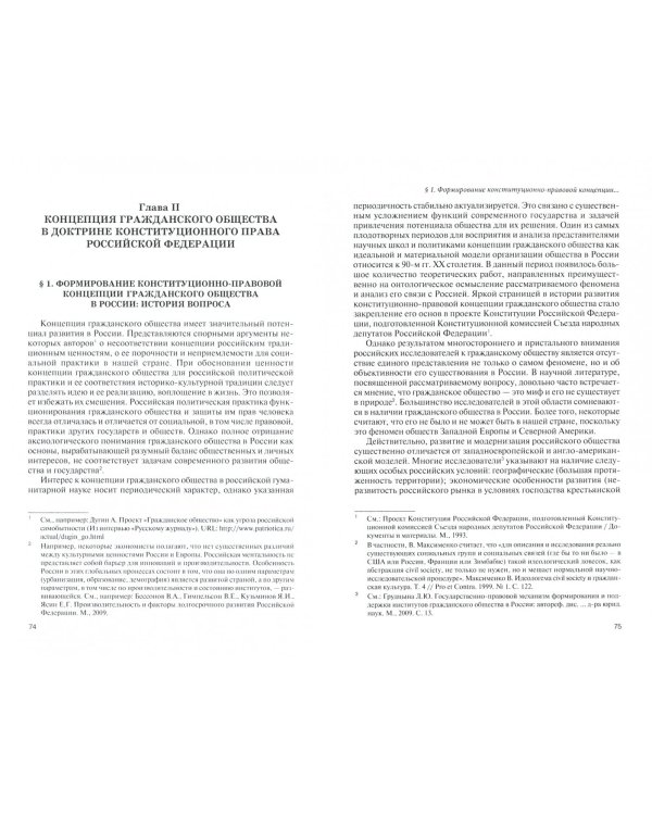 Конституционно-правовые основы институционализации гражданского общества в Российской Федерации