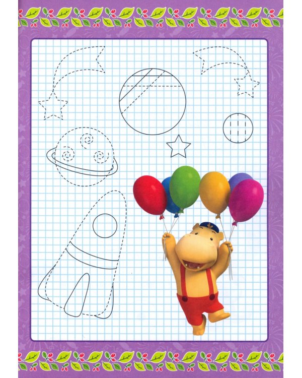 Тима и Тома. Прописи. Готовим руку к письму