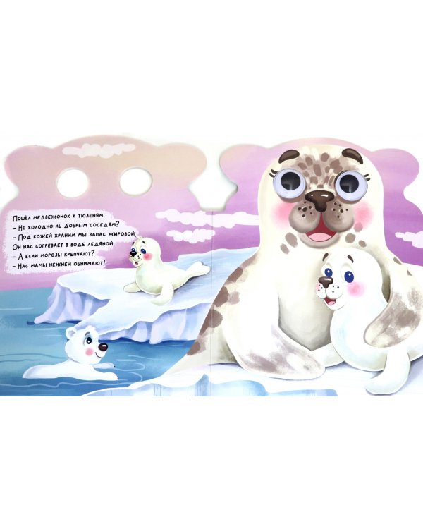 Милые книжки с глазками. Мамины объятия