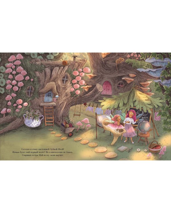 Зубная фея. Первый полёт