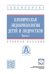 Клиническая эндокринология детей и подростков. Учебное пособие. В 2-х частях. Часть 1