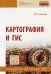 Картография и ГИС. Учебное пособие