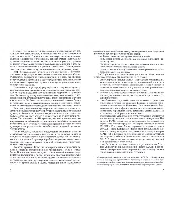 Качество аудиторских услуг: концепция, методика, инструменты