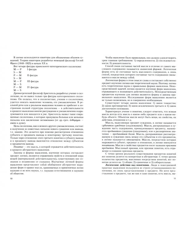 Классические и неклассические логики в историко-философском аспекте: основные принципы и пон. Уч пос