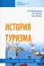 История туризма. Учебное пособие