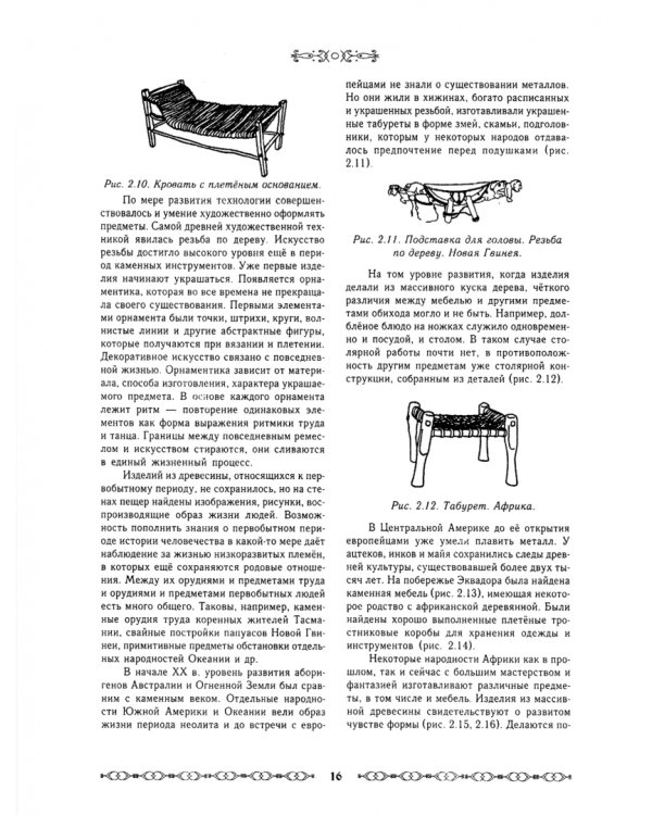 История интерьера и мебели. Учебное пособие