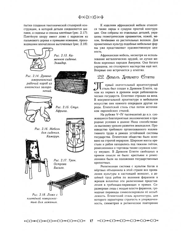 История интерьера и мебели. Учебное пособие