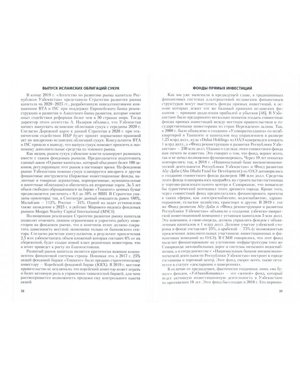 Исламские финансы в странах СНГ. Монография