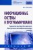 Информационные системы и программирование. Администратор баз данных. Учебник