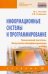 Информационные системы и программирование. Технический писатель. Выпускная квалификационная р. Учебн