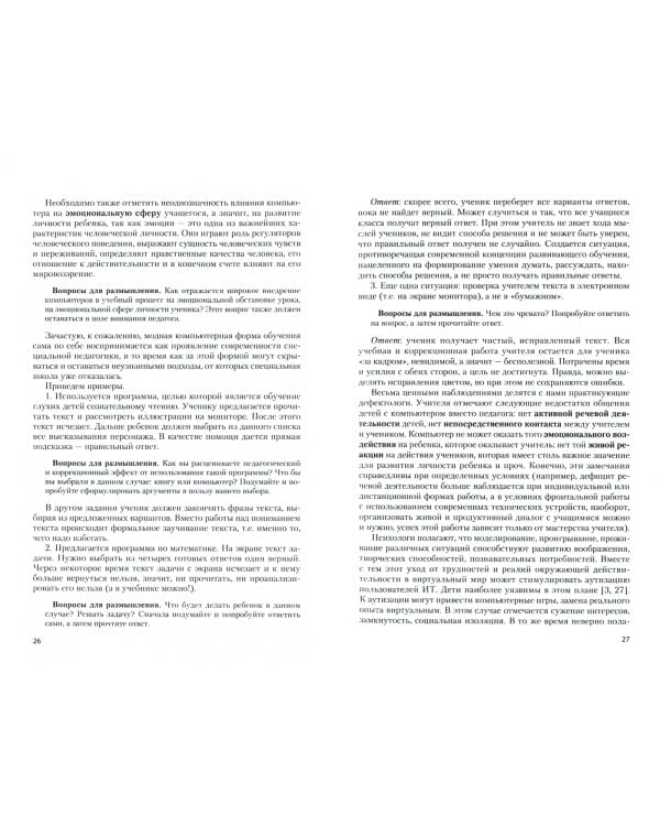 Информационно-коммуникационные технологии в специальном образовании. Учебник