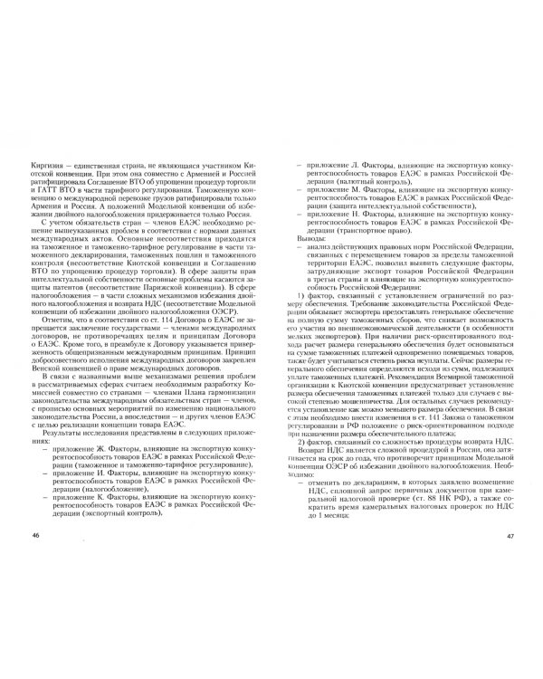 Институционально-правовые преобразования, направленные на повышение экспортной конкурентоспособности