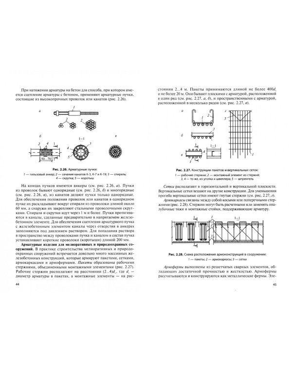 Инженерные конструкции. Железобетонные и каменные конструкции. Учебник