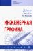Инженерная графика. Учебник