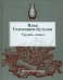 Трудись, огонь!.. Избранные переводы