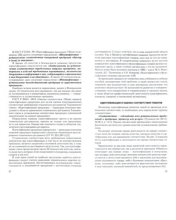 Идентификация и обнаружение фальсификации продовольственных товаров. Учебник