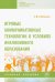 Игровые коммуникативные технологии в условиях инклюзивного образования
