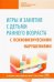 Игры и занятия с детьми раннего возраста с психофизическими нарушениями. Учебно-методическое пособие