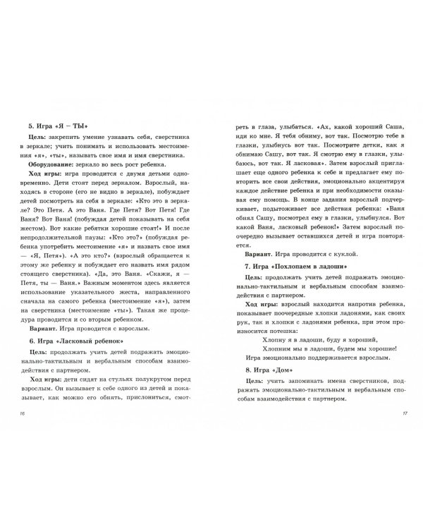 Игры и занятия с детьми раннего возраста с психофизическими нарушениями. Пособие