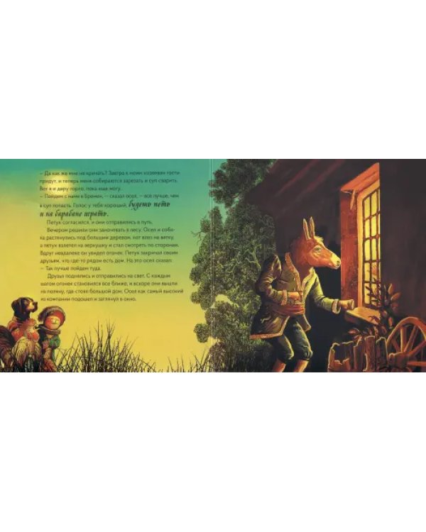 Бременские музыканты в стиле Рембрандта