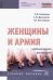 Женщины и армия. Учебный модуль для девушек. Учебное пособие