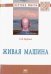 Живая машина