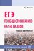 ЕГЭ по обществознанию на 100 баллов. Реально и интересно