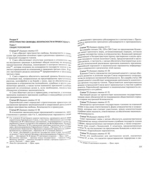 Европейский Союз. Основополагающие акты в редакции Лиссабонского договора с комментариями