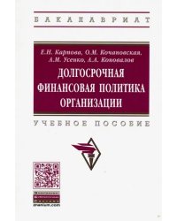 Долгосрочная финансовая политика организации. Учебное пособие