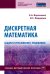 Дискретная математика. Задачи и упражнения с решениями