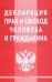Декларация прав и свобод человека и гражданина