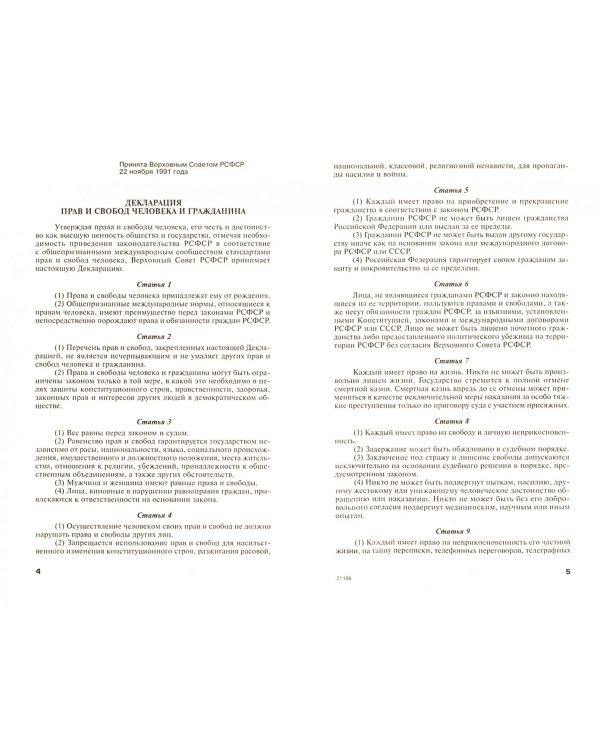 Декларация прав и свобод человека и гражданина