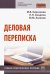Деловая переписка. Учебно-практическое пособие