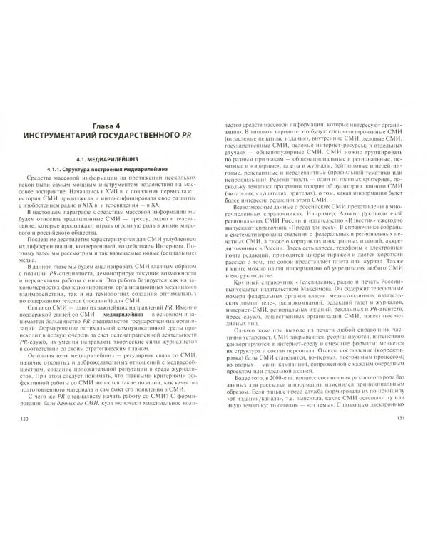 Государственный PR. Связи с общественностью для государственных организаций и проектов. Учебник