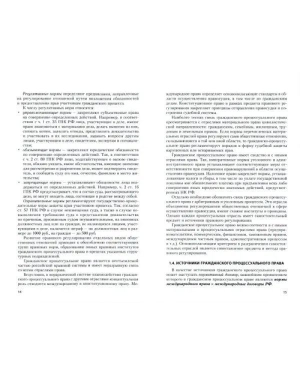 Гражданский процесс. Учебник