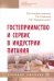 Гостеприимство и сервис в индустрии питания. Учебное пособие